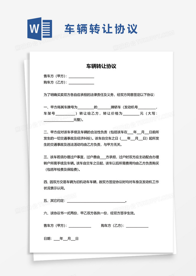 通用车辆转让协议Word模板