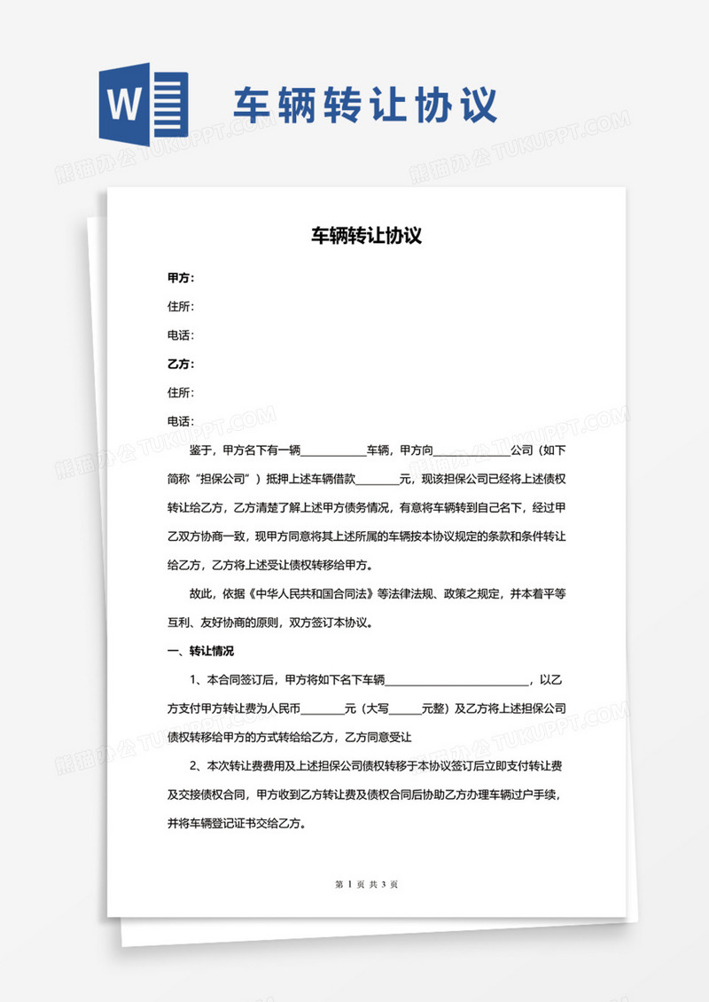 机动车辆转让协议Word模板
