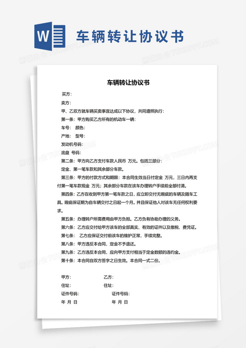 机动车辆转让协议书Word模板