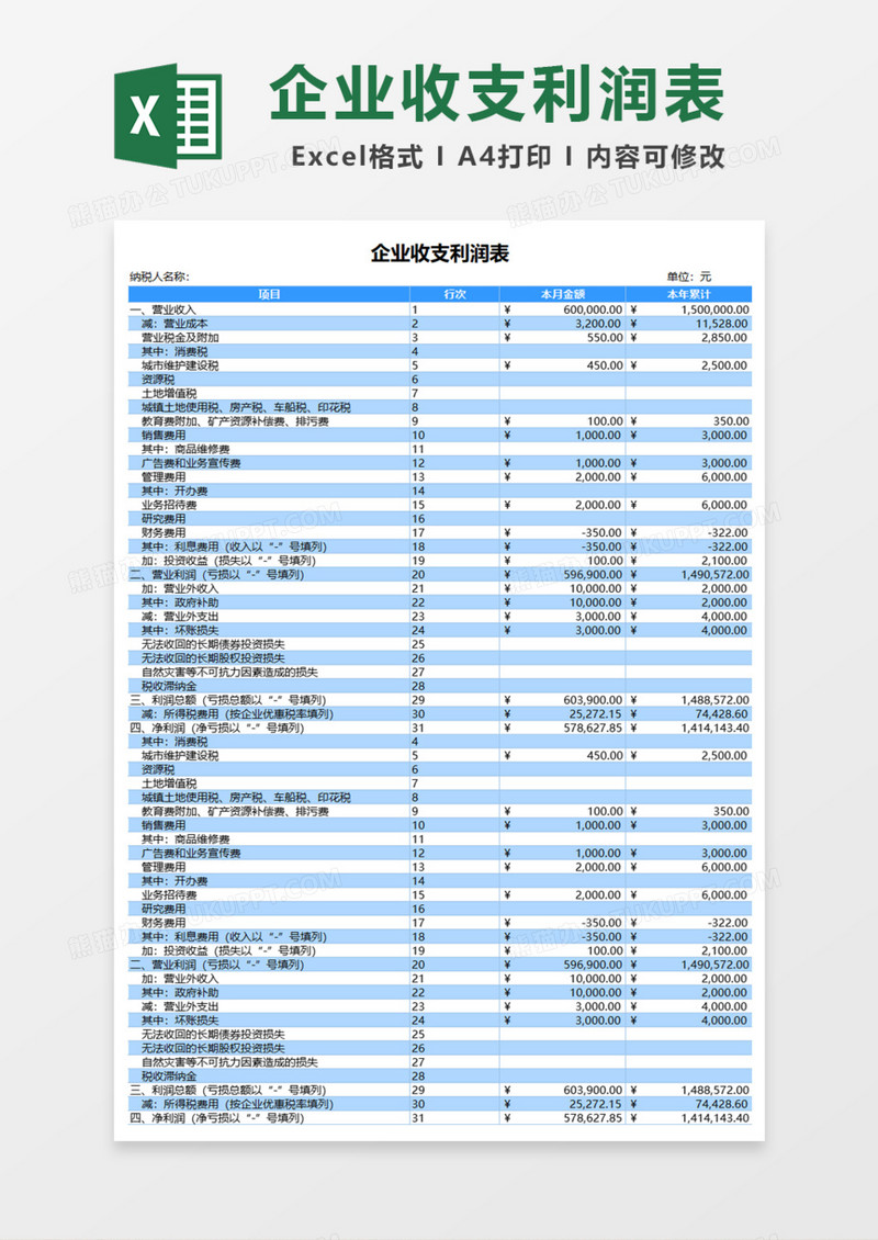 企业收支利润表Execl模板