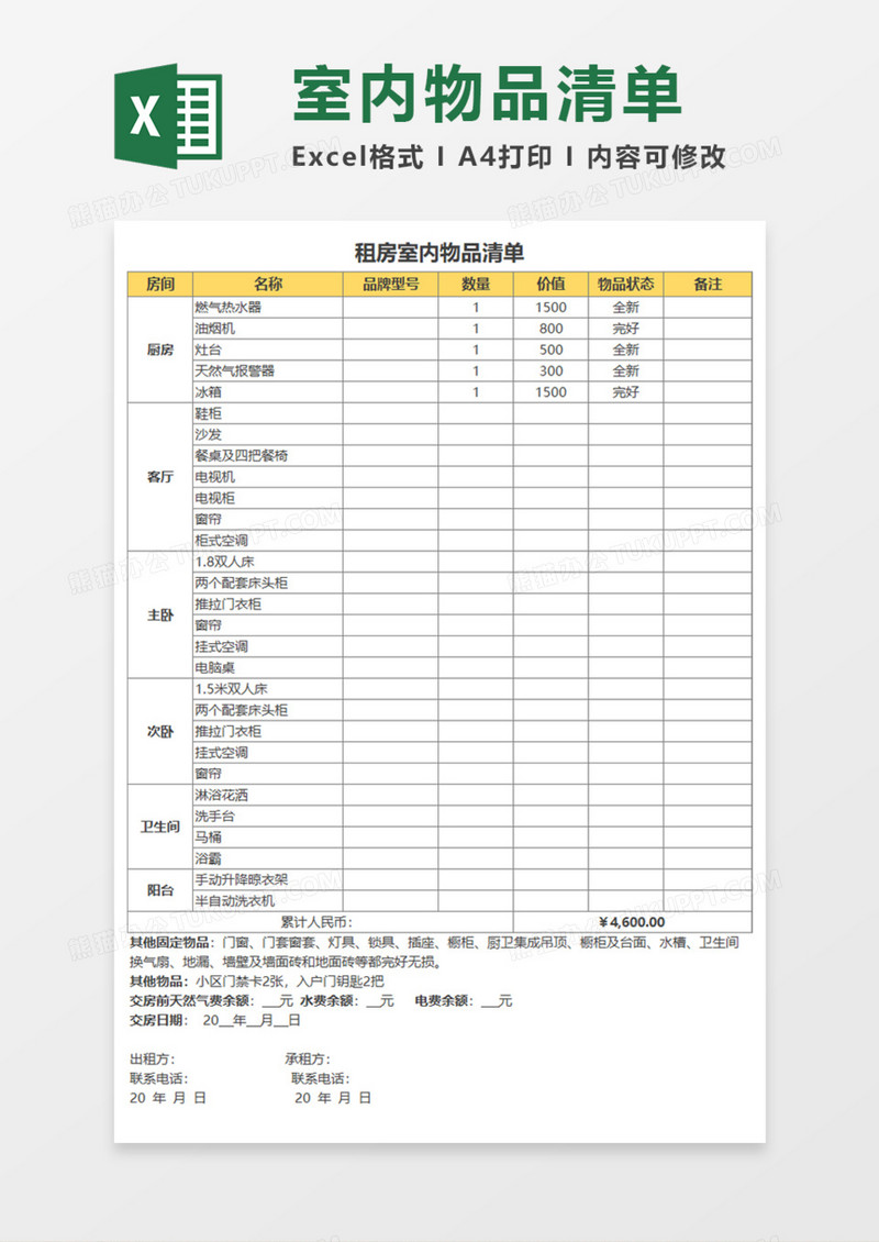 租房室内物品清单Excel模板