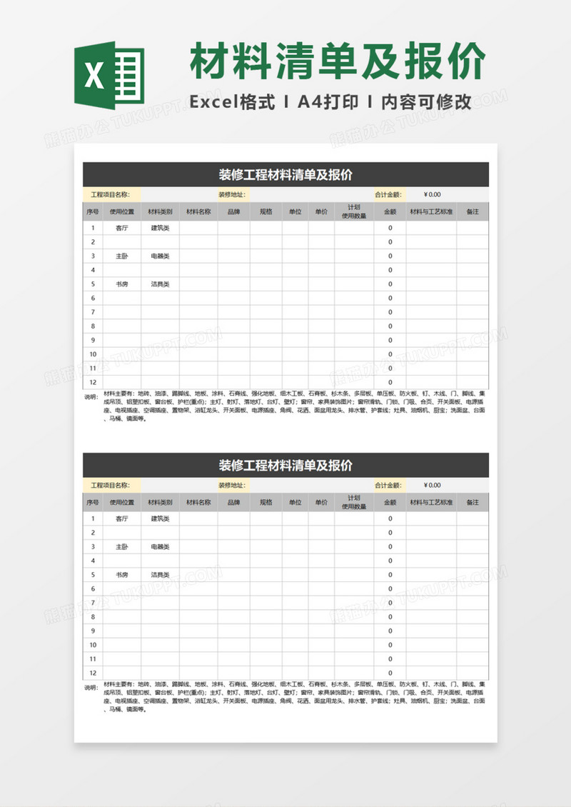 装修工程材料清单及报价Execl模板