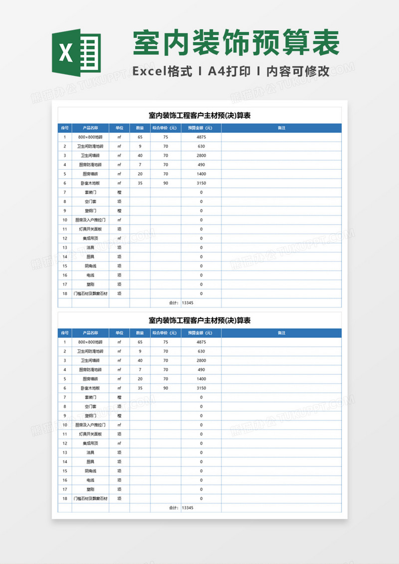 室内装饰工程客户主材预(决)算表Execl模板