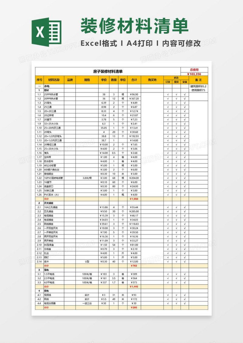 房子装修材料清单表Execl模板