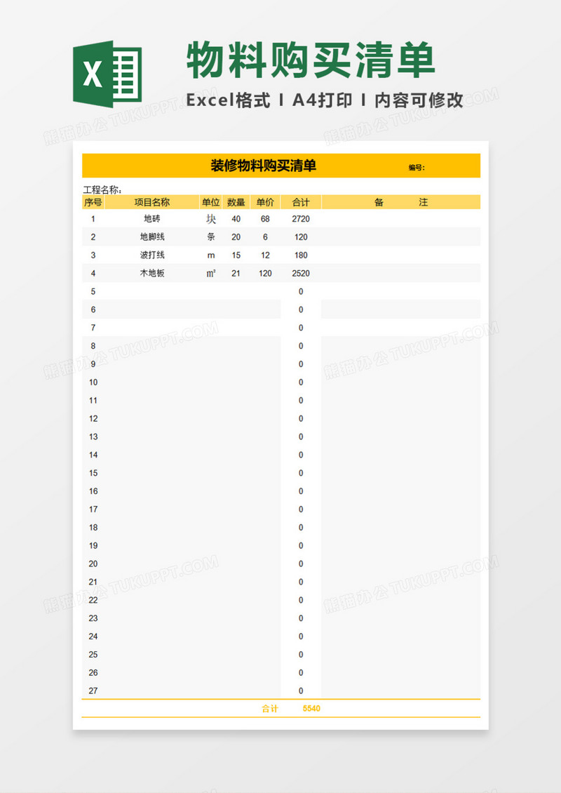装修物料购买清单Execl模板