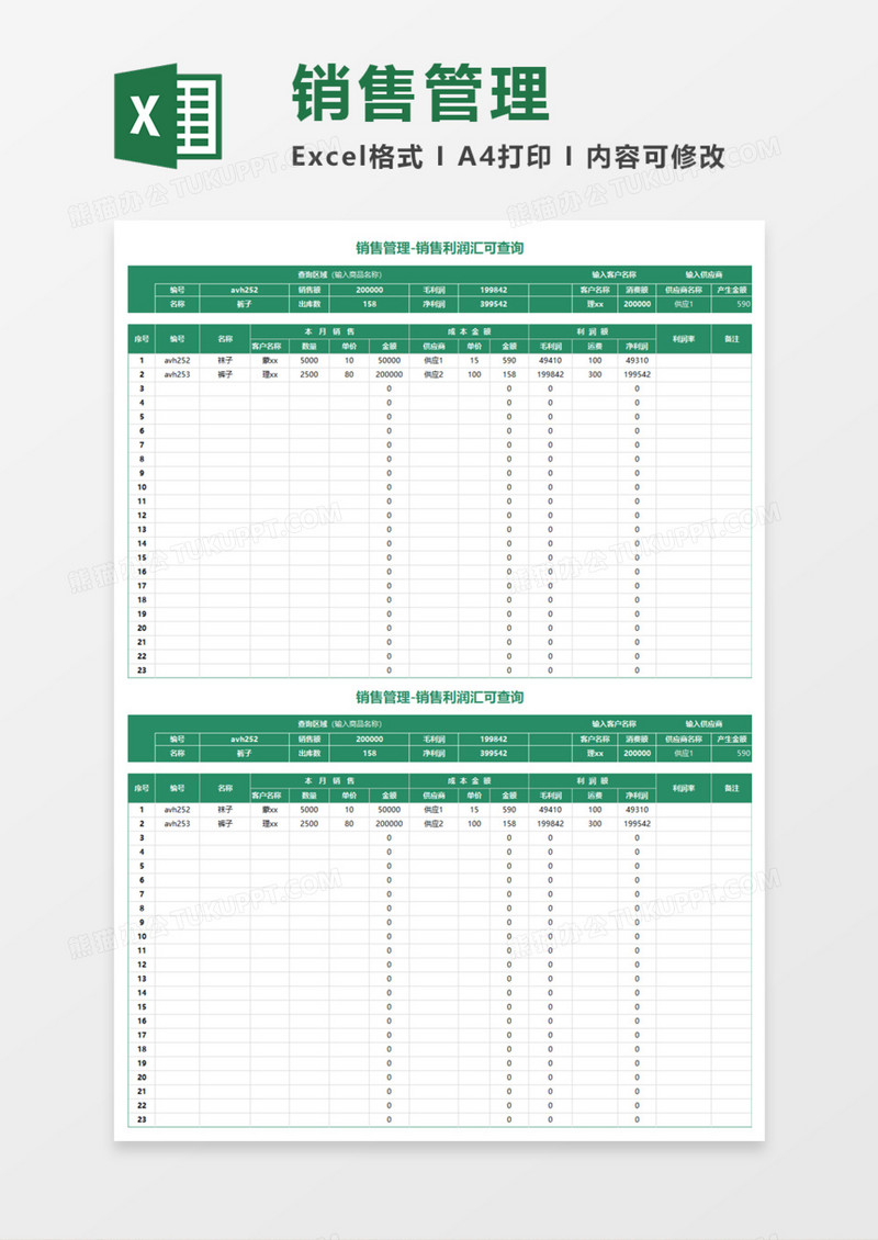 销售管理利润汇总可查询Excel模板