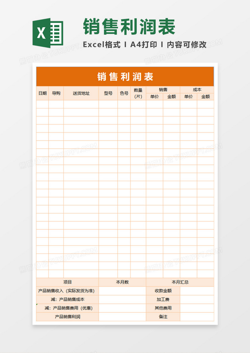 橙色销售利润表Excel模板