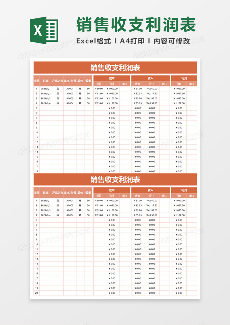 销售收支利润表Excel模板