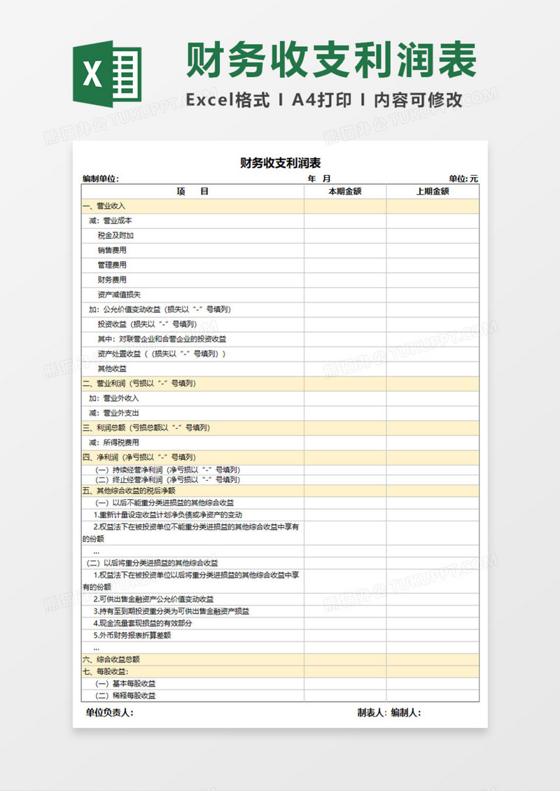 公司财务收支利润表Excel模板