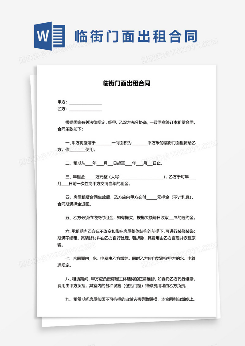 临街门面出租合同Word模板