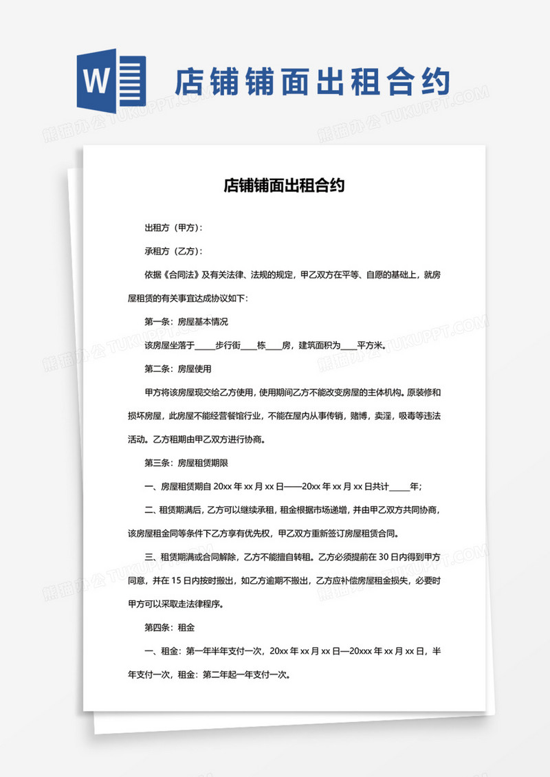 店铺铺面出租合约Word模板