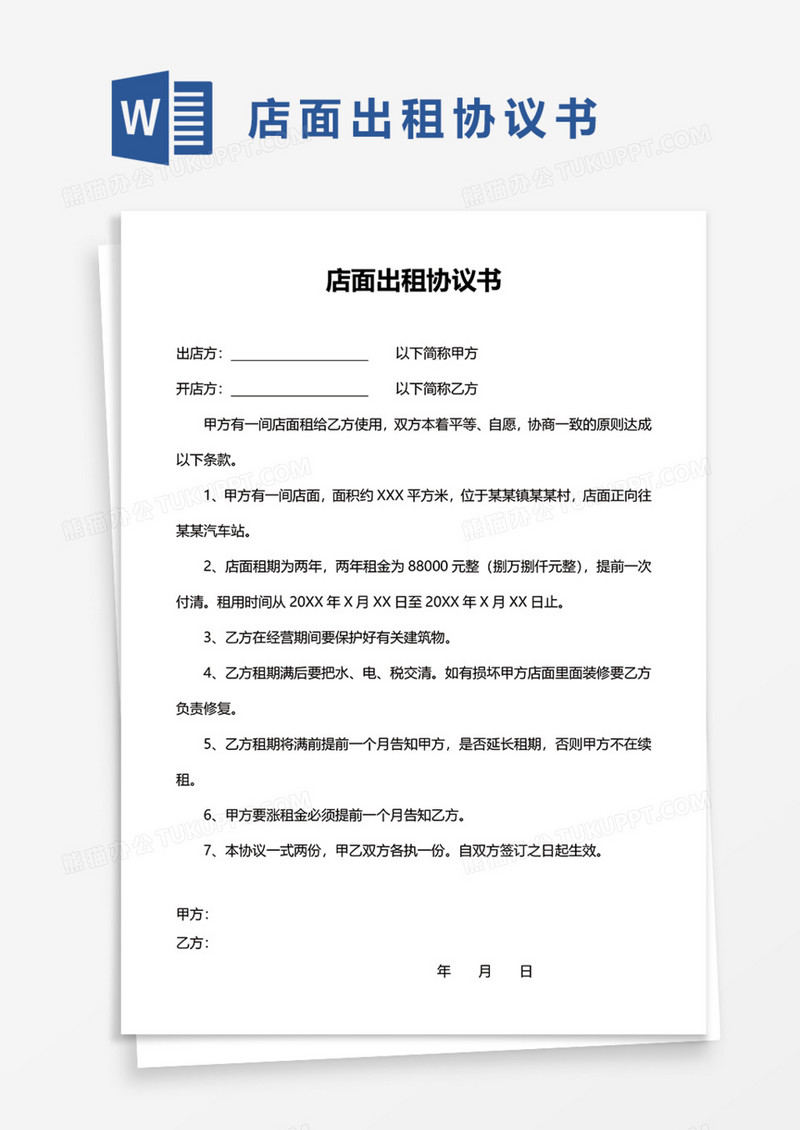 店面出租协议书Word模板