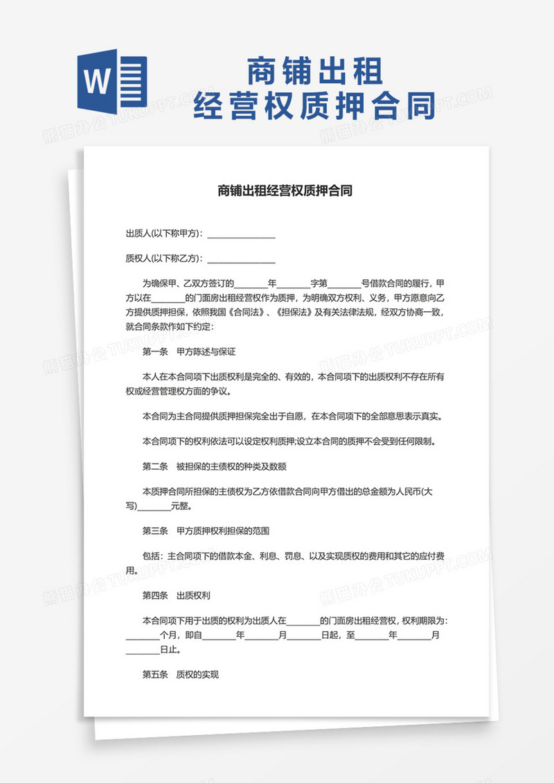 商铺出租经营权质押合同Word模板