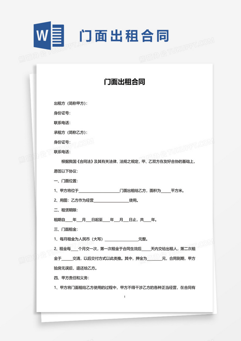 门面出租合同Word模板