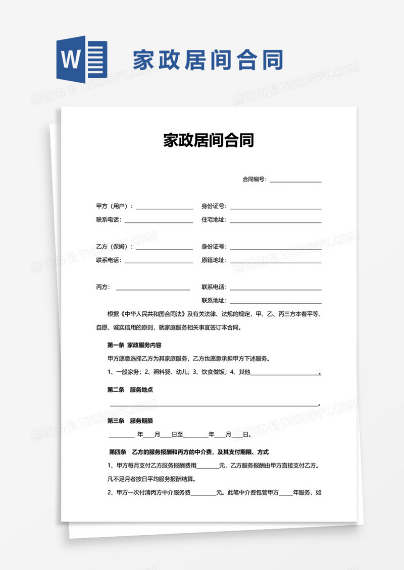 家政居间合同Word模板