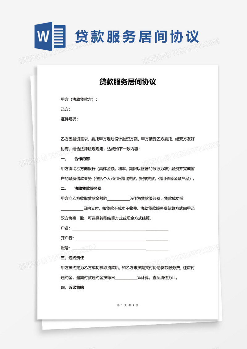 贷款服务居间协议Word模板