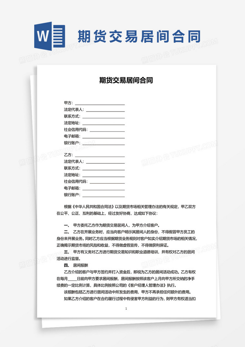 期货交易居间合同Word模板