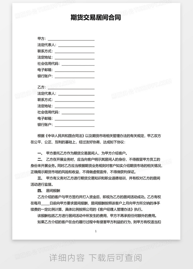 期货交易居间合同WORD模板下载_合同_图客巴巴