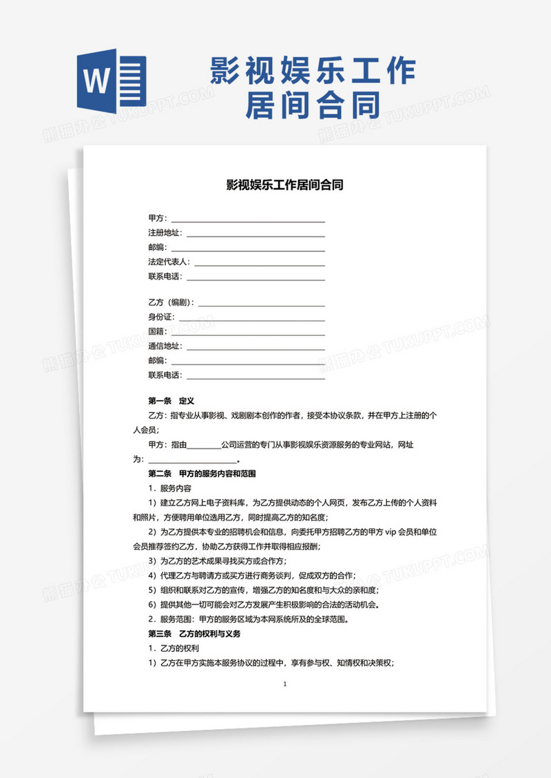 影视娱乐工作居间合同Word模板