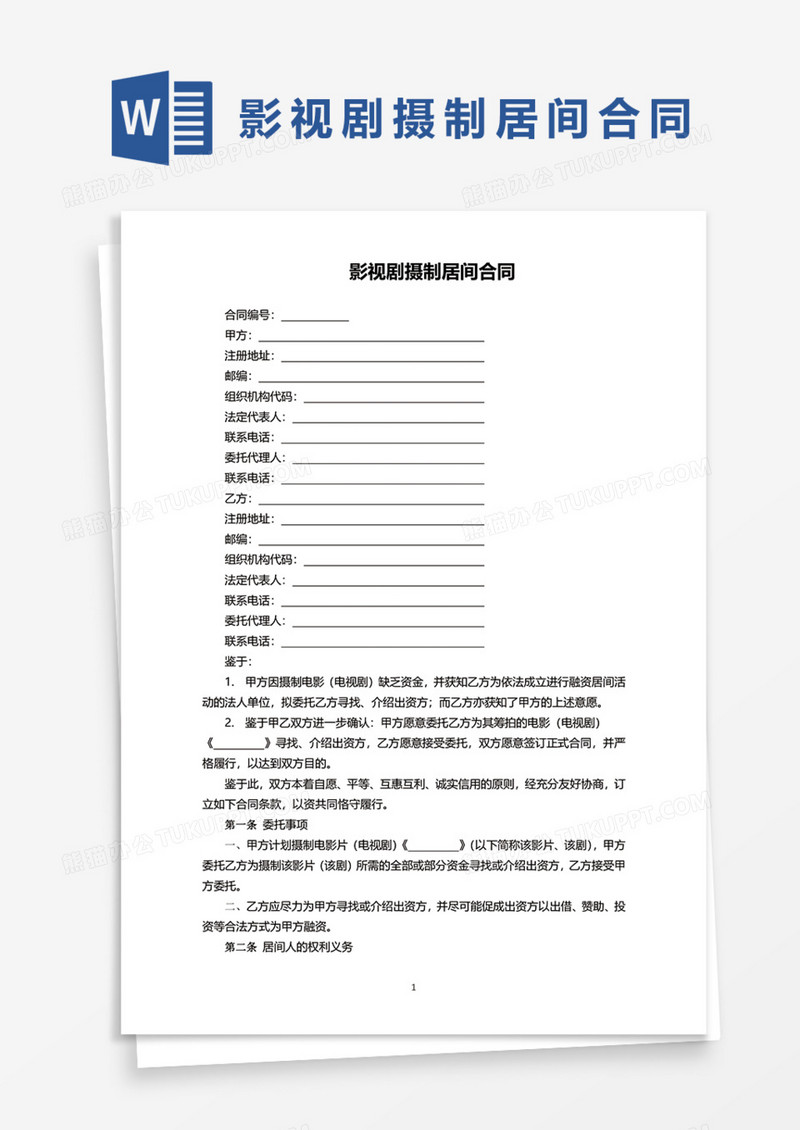 影视剧摄制居间合同Word模板
