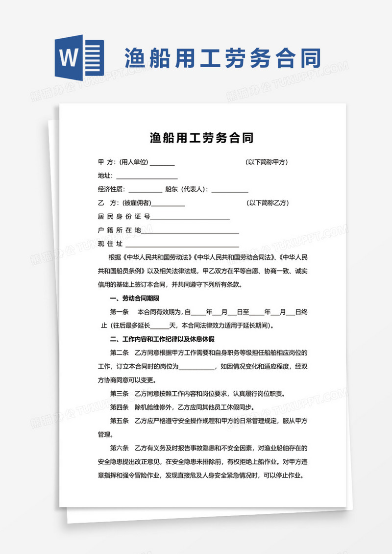 渔船用工劳务合同Word模板