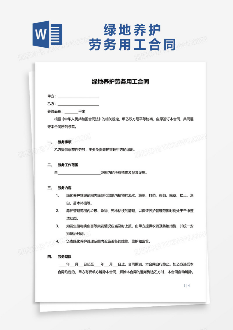 绿地养护劳务用工合同Word模板