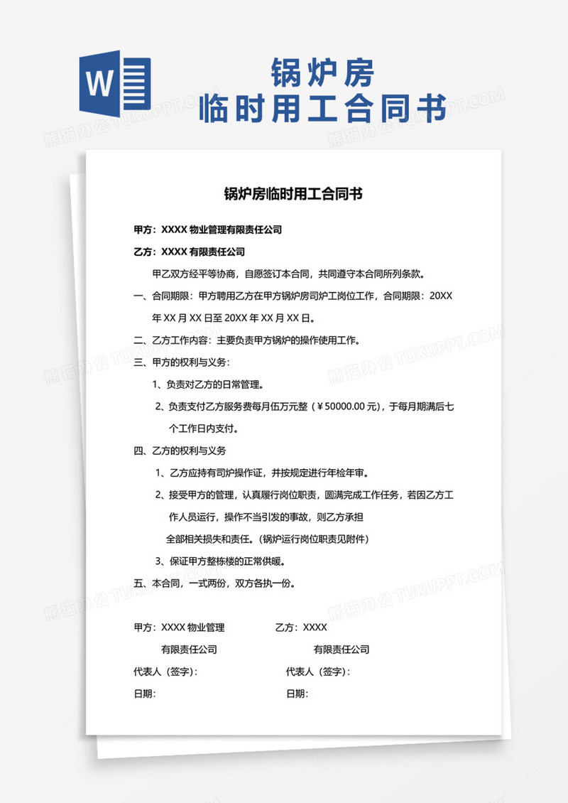 锅炉房临时用工合同书Word模板