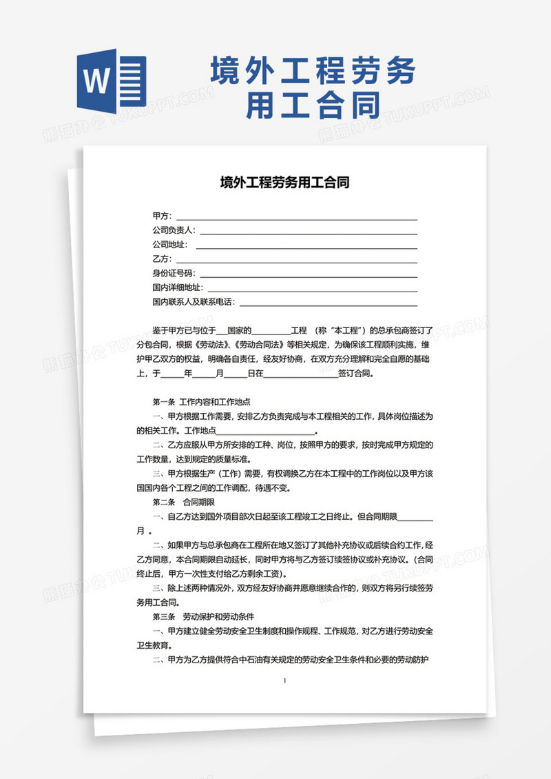 境外工程劳务用工合同Word模板