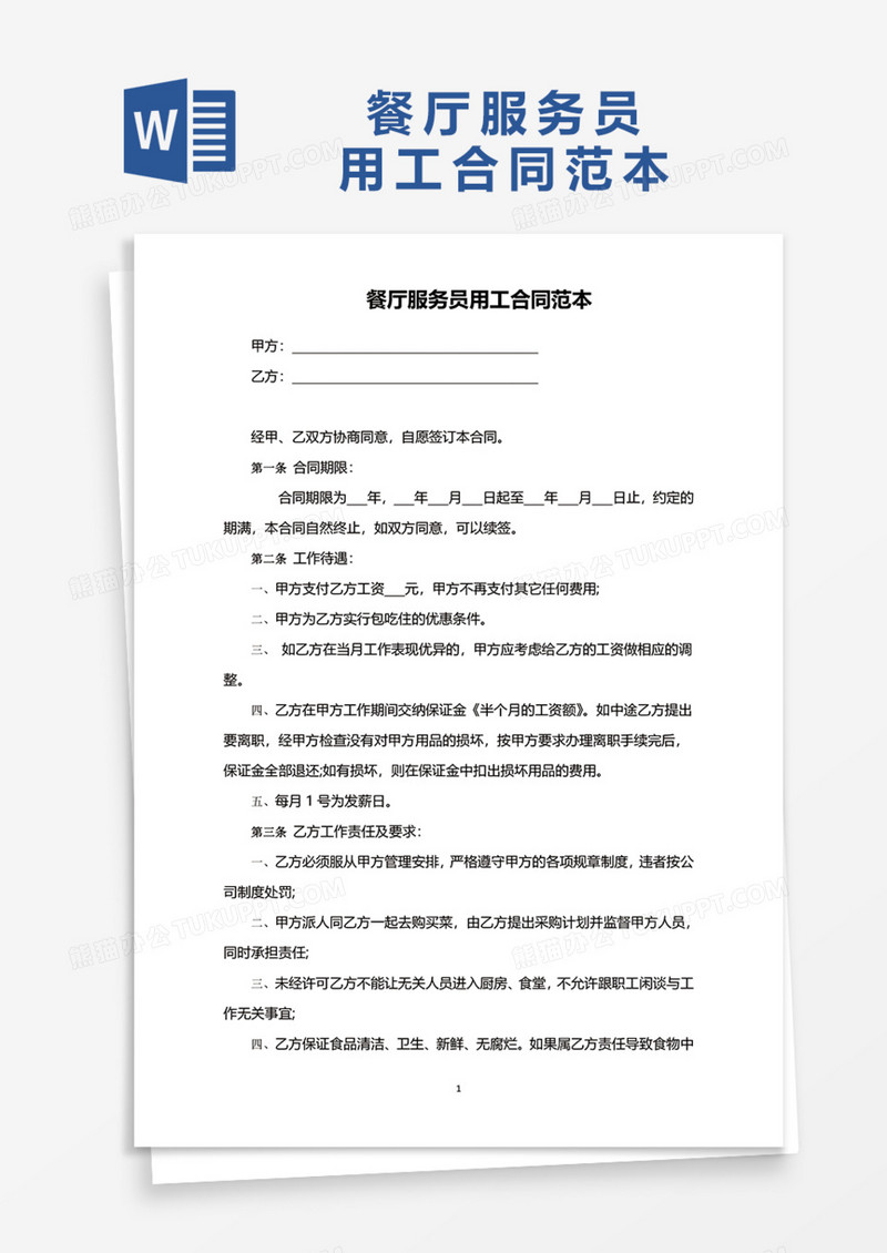 餐厅服务员用工合同范本Word模板
