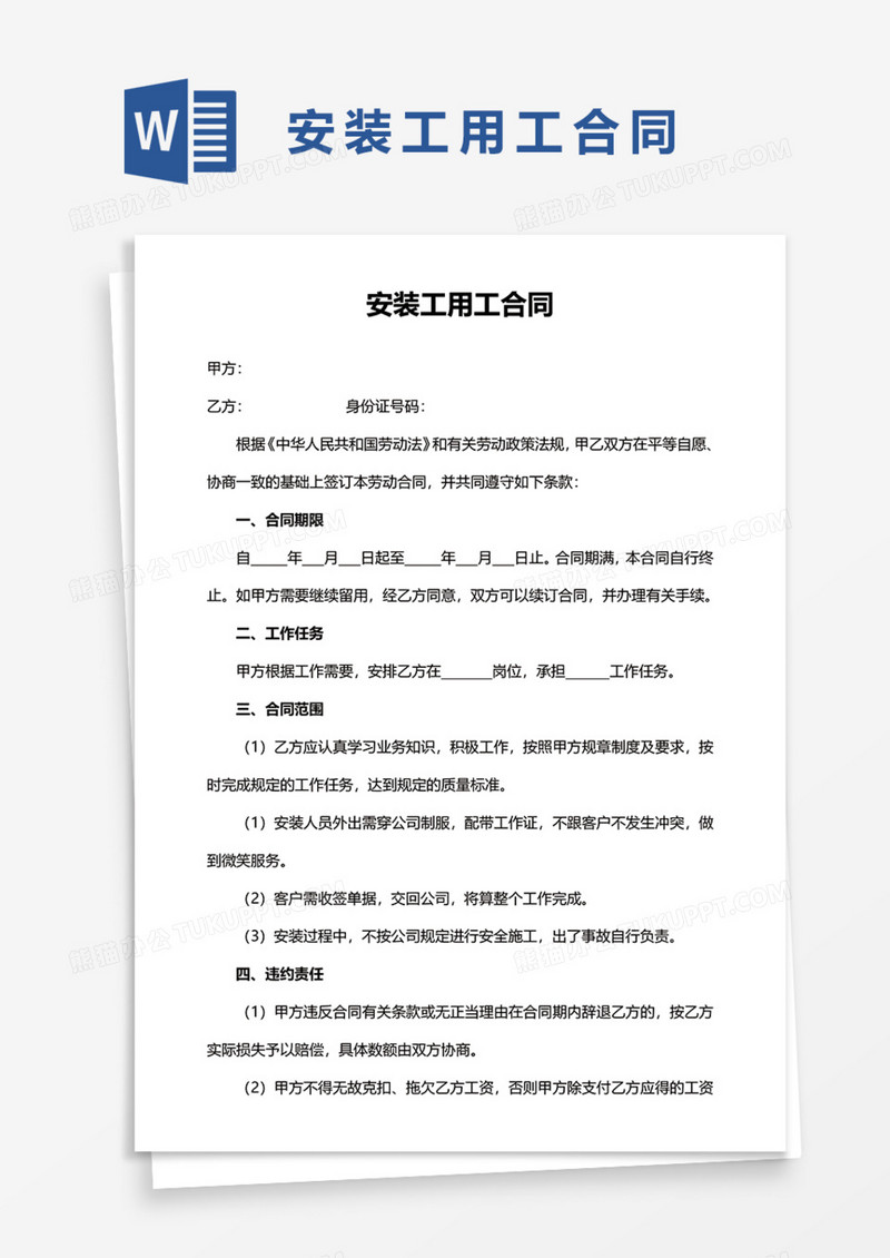 安装工用工合同Word模板