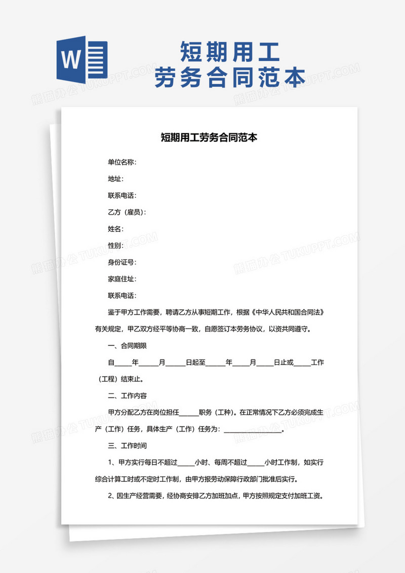 短期用工劳务合同范本Word模板