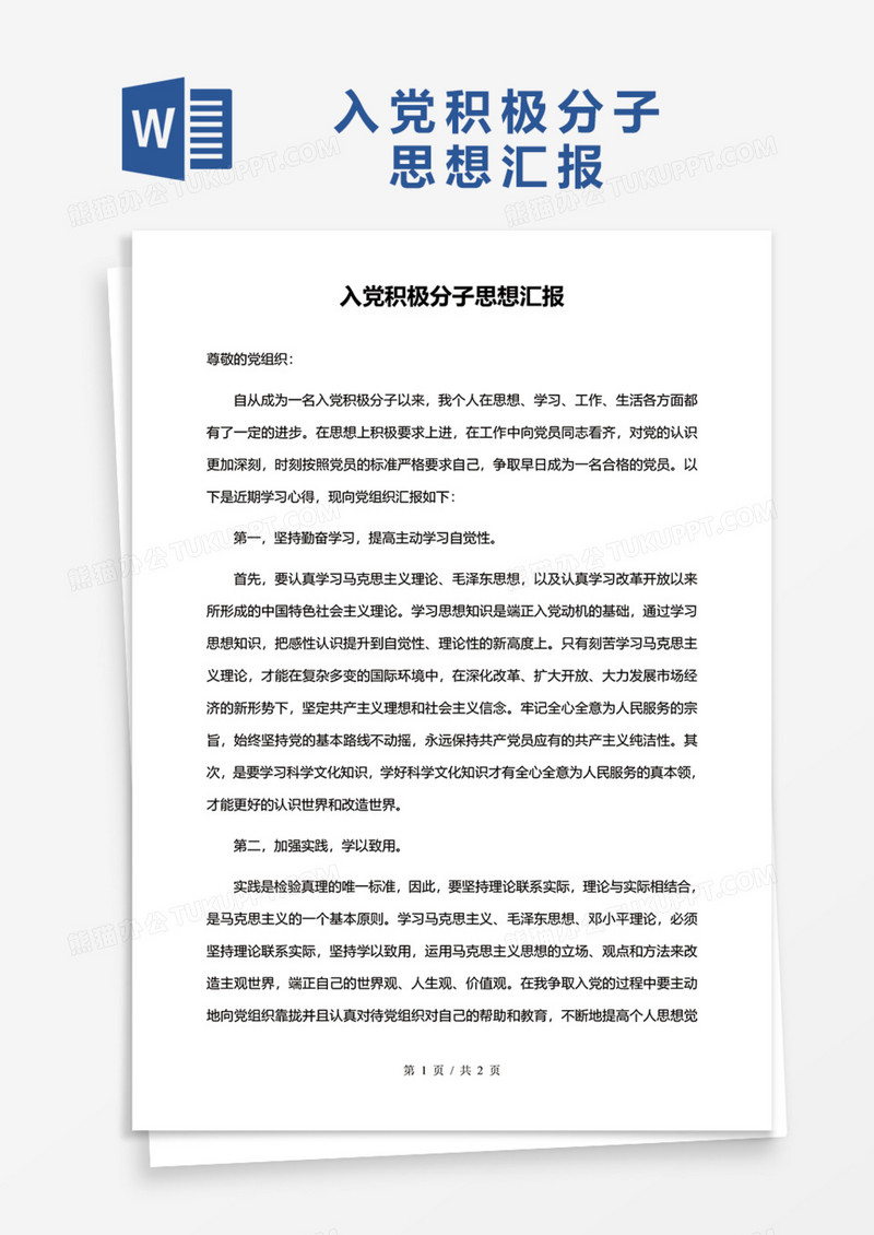 2020年入党积极分子思想汇报Word模板