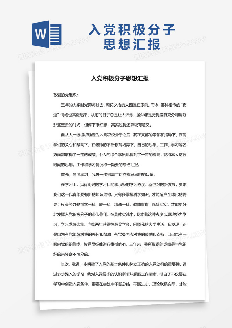 2020年大学生入党积极分子思想汇报范文Word模板