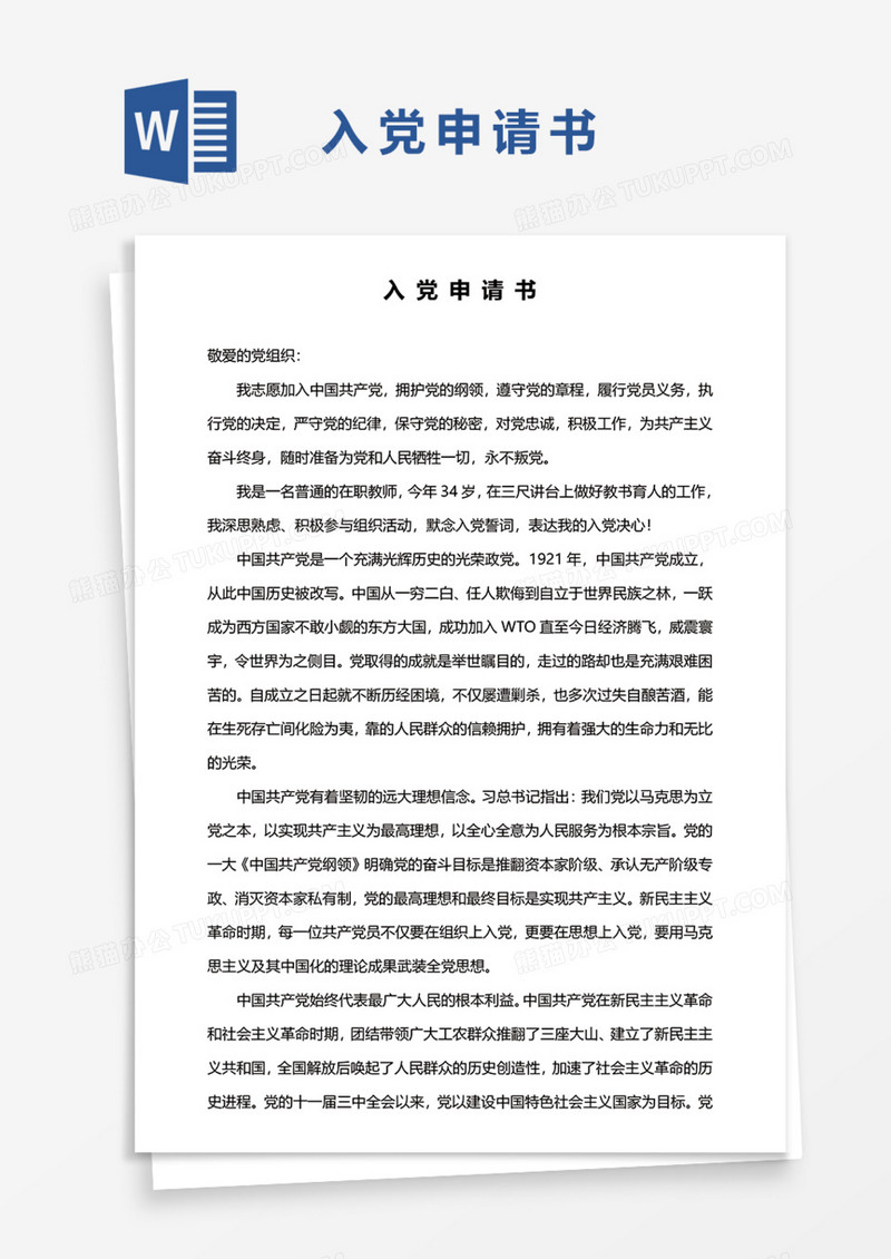 2021年老师入党申请书范文Word模板