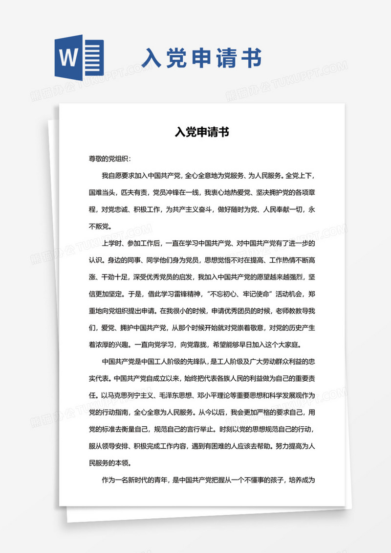 2020年通用入党申请书Word模板