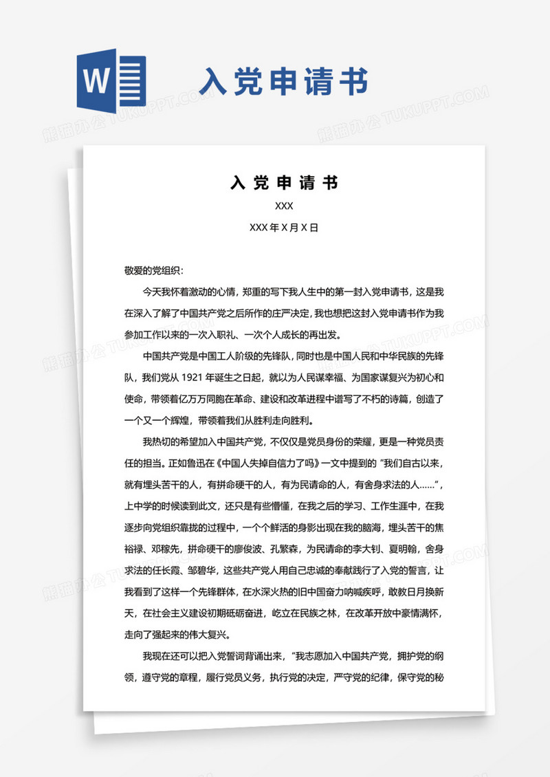 2020年通用入党申请范文Word模板