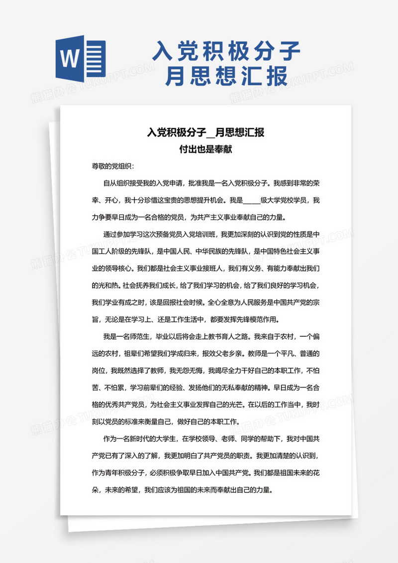 入党预备党员积极分子月思想汇报