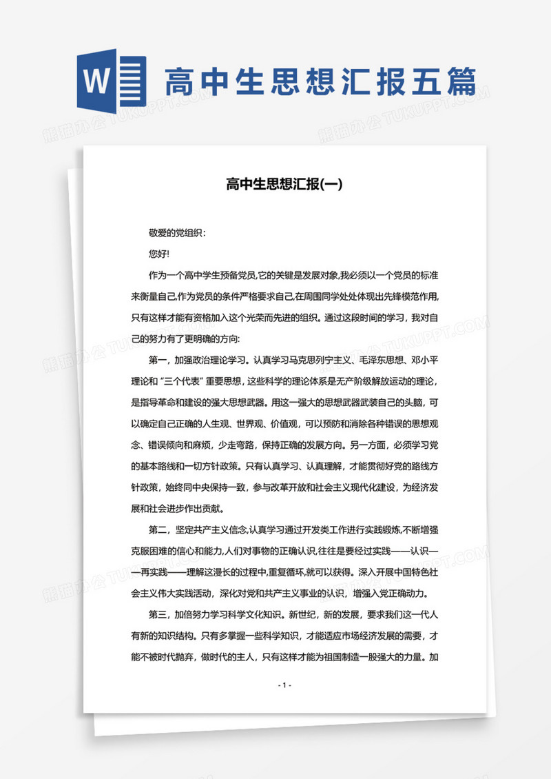 高中生预备党员思想汇报五篇Word模板