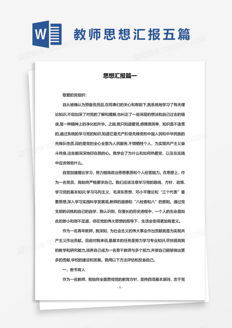 教师思想汇报五篇Word模板
