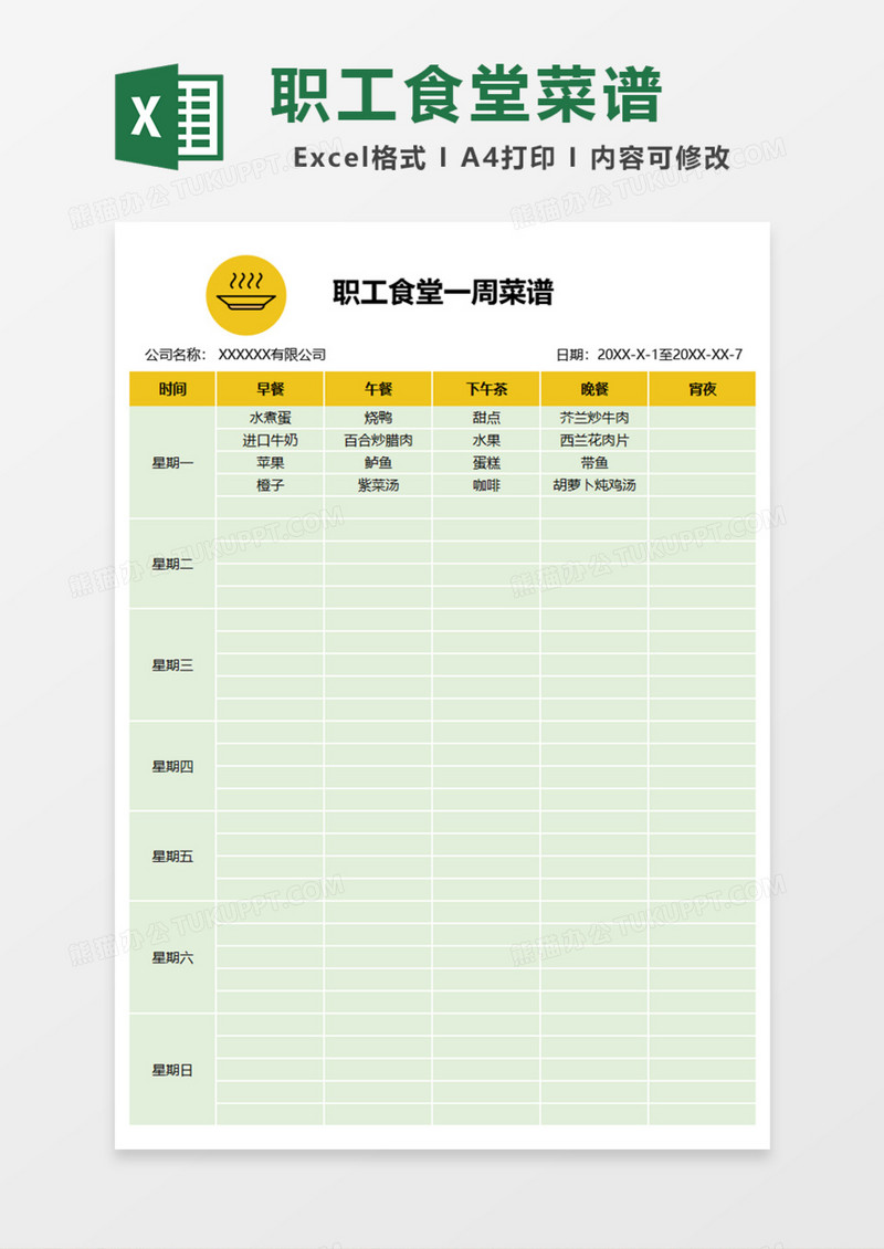 职工食堂一周菜谱Excel模板