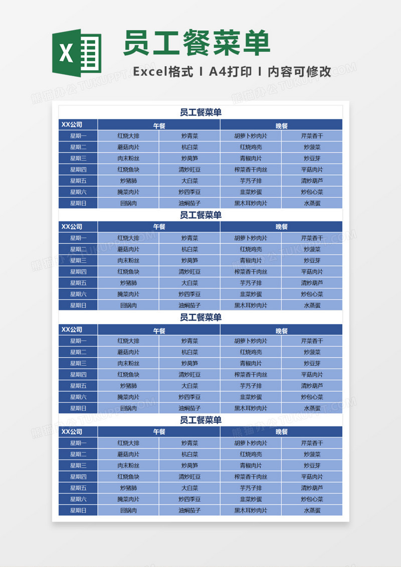 员工餐菜单Excel模板