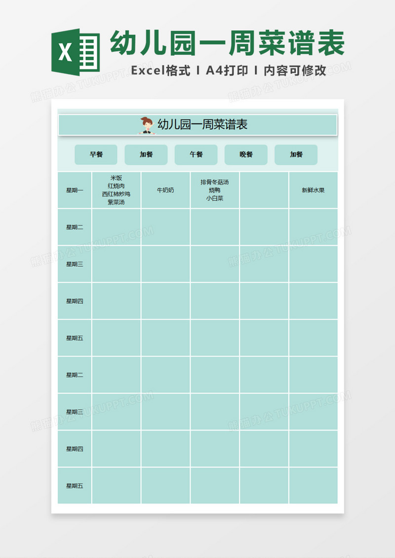 幼儿园一周菜谱表Excel模板