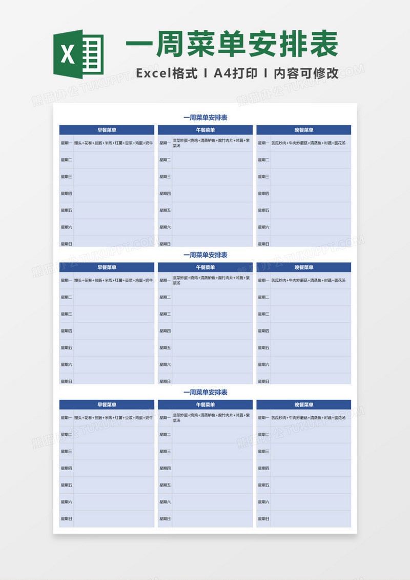 一周菜单安排表Excel模板