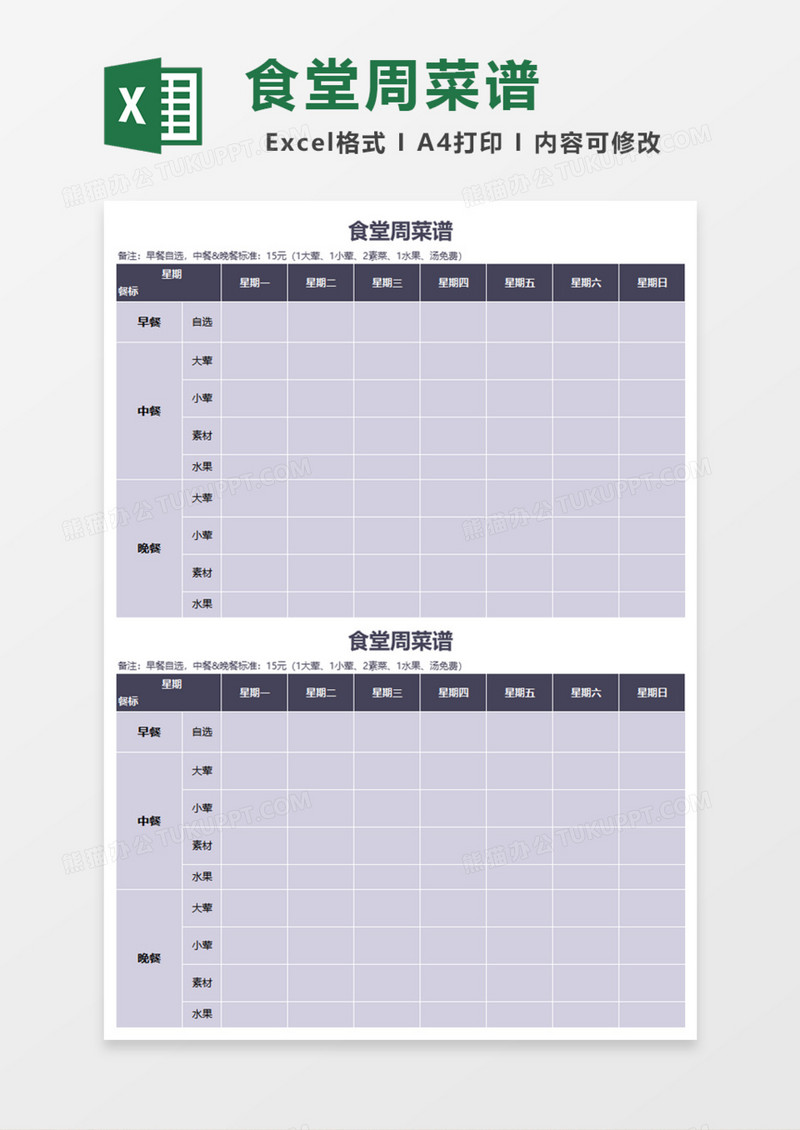 食堂周菜谱Excel模板
