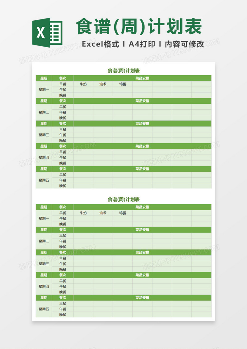 食谱周计划表Excel模板