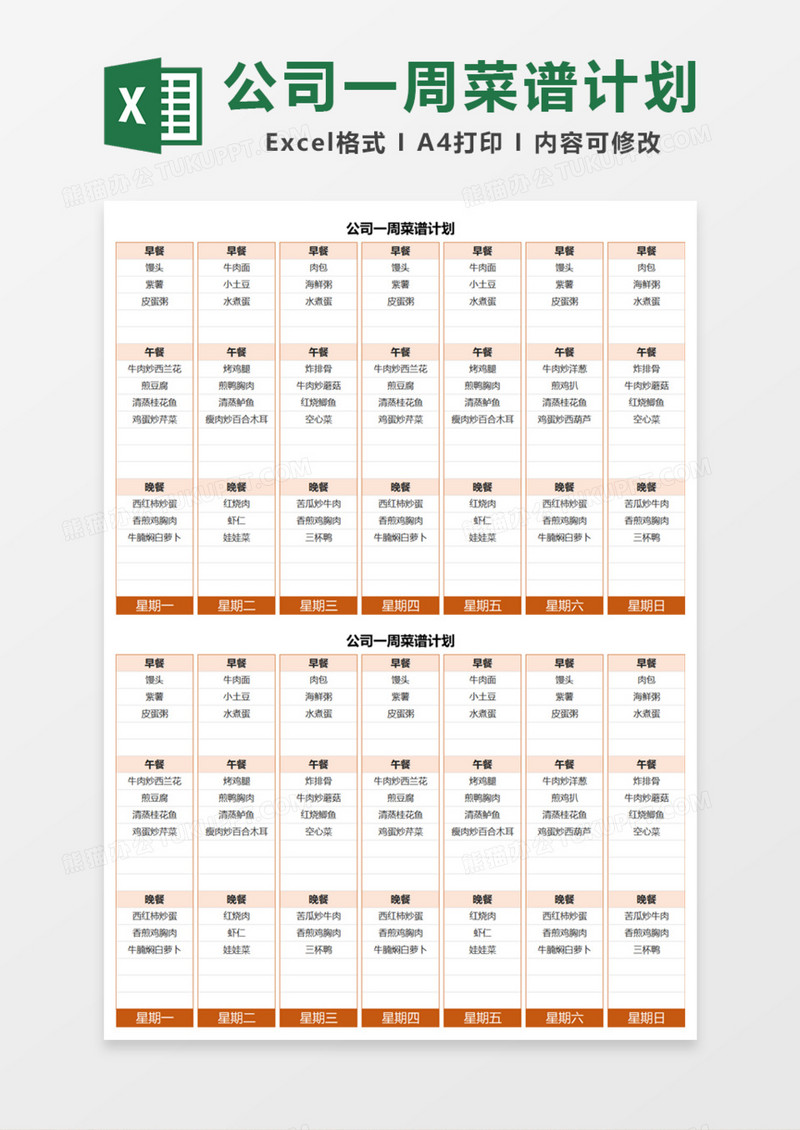 公司一周菜谱计划Excel模板