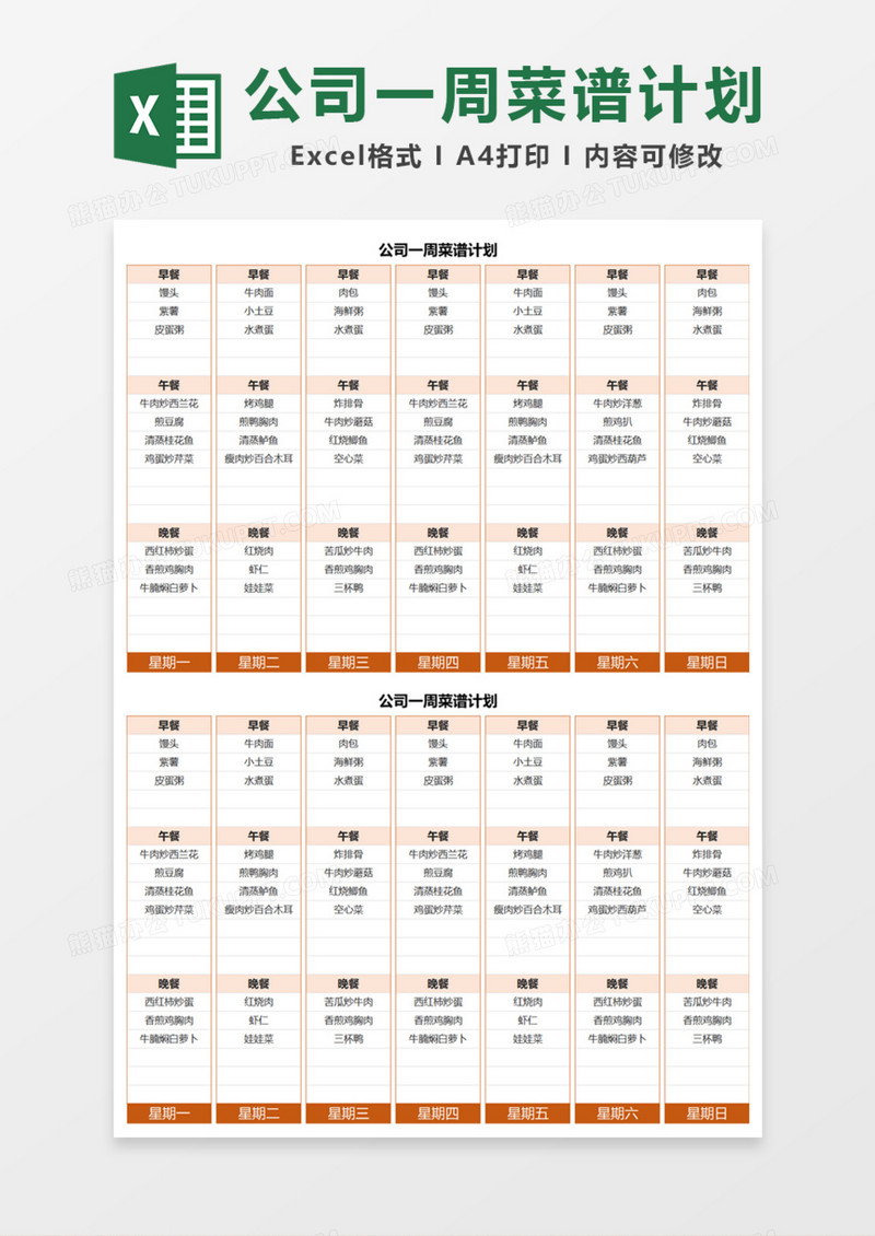 公司一周菜谱计划Excel模板