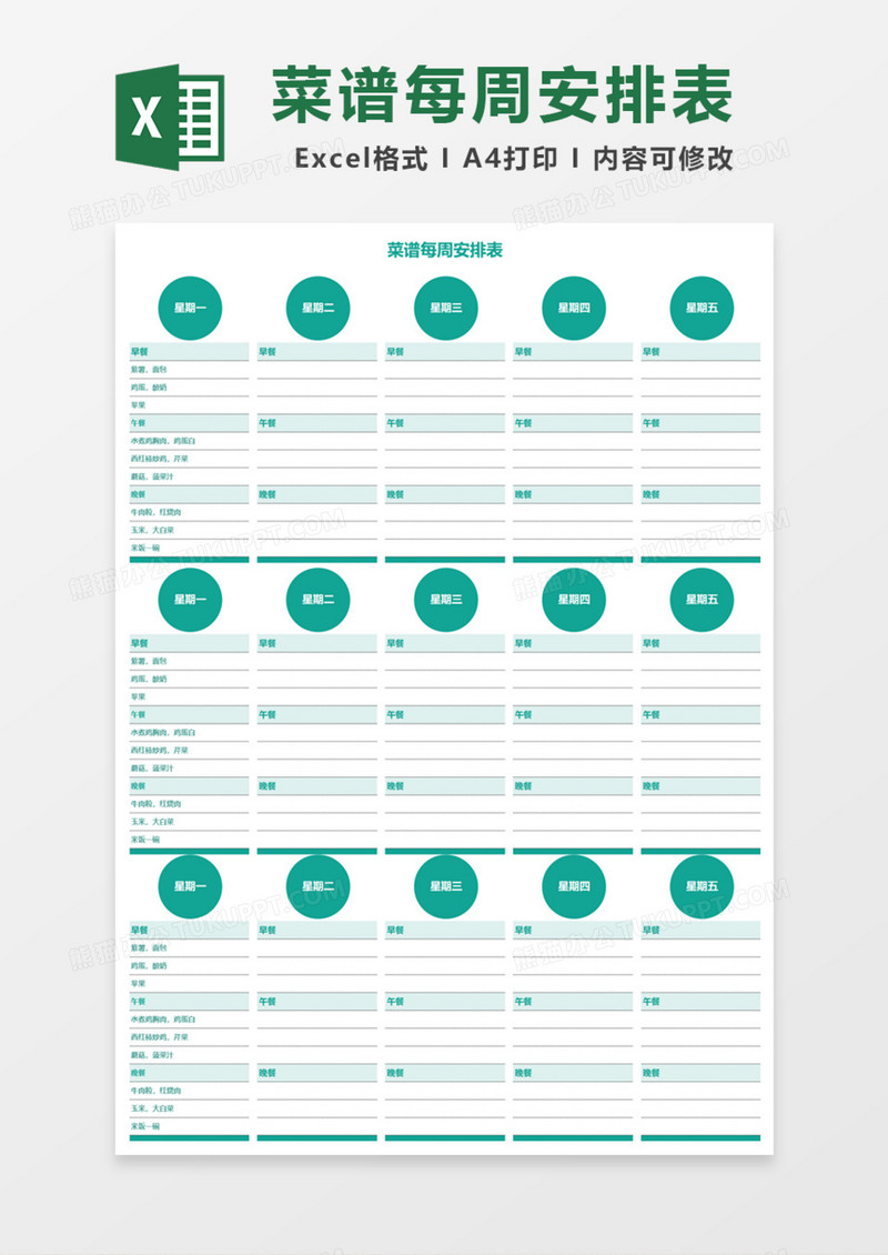 菜谱每周安排表Excel模板