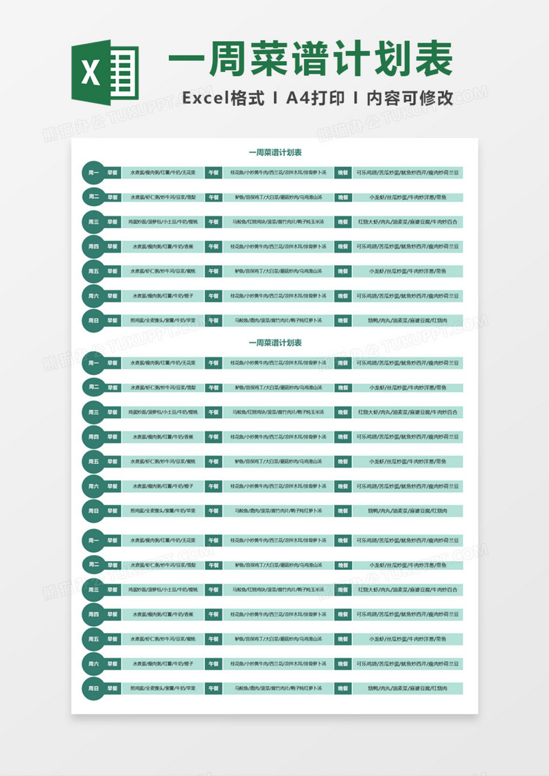 一周菜谱计划表Excel模板