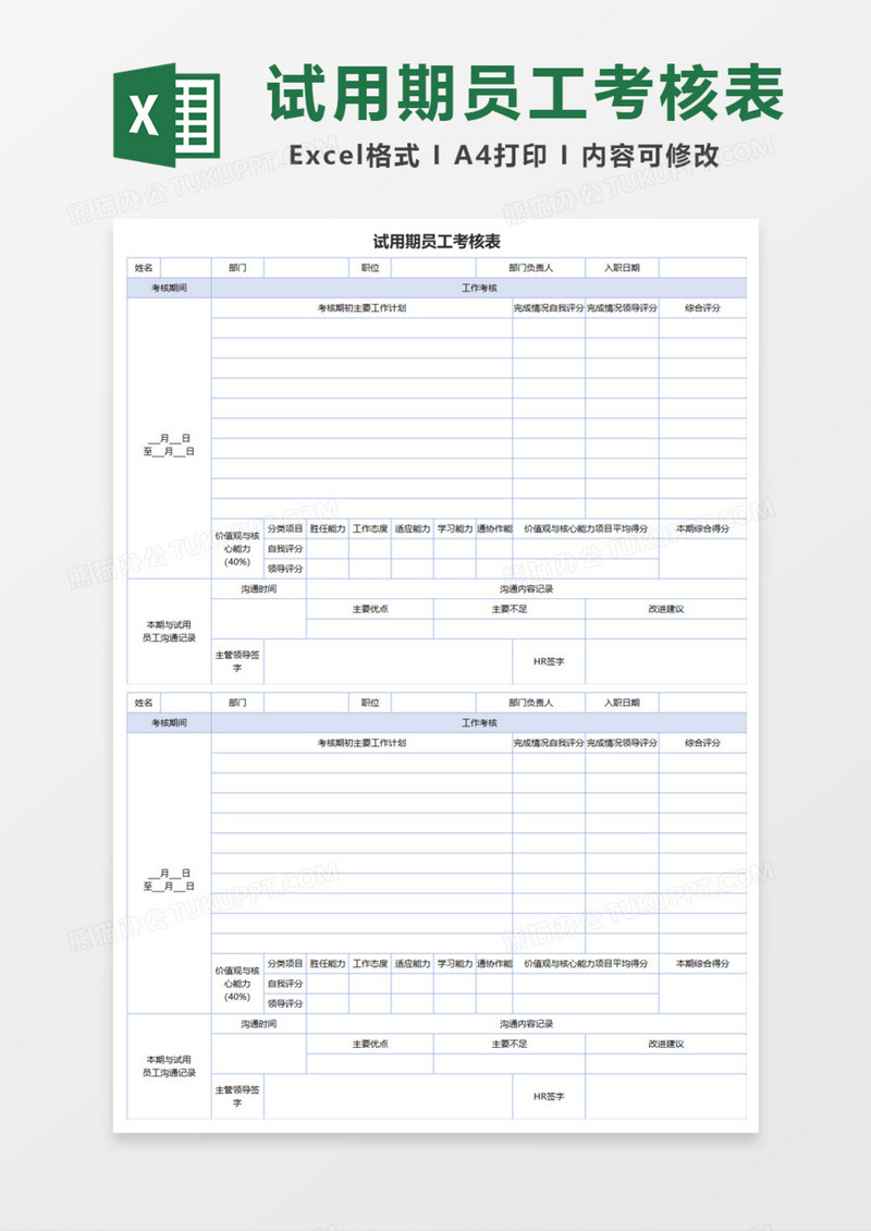 实用试用期员工考核表Excel模板